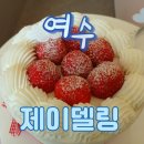 여수학동케이크 제이델링 여수점에서 만난 순우유 딸기 케이크 후기