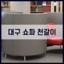 대구쇼파천갈이, 제대로 리폼하려면 꼭 알아야 할 이야기