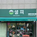 (#)샐피약사점 이미지