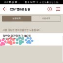 CGV 영화관람권 무나💕 이미지