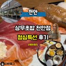 상무초밥천안점 | 천안 신부동 맛집 상무초밥 천안점 가성비 좋은 점심특선 후기