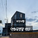연화문 호텔 | [부안여행] 연화문호텔 변산 내돈내산 솔직 후기