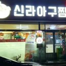 신라아구찜 이미지