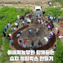 이세계농부, 함께하는 HUMUS만들기(고흥) 2024.6.5~6(2일간) 이미지