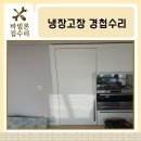 유림환경(주) | 경첩수리 동탄 유림노르웨이숲 아파트 기울어진 빌트인 냉장고 문 복원