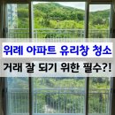 영통역IPARK부동산중개사무소 | 위례 아파트 유리창청소 바르게닦다 - 부동산 거래에도 영향을 미치는 이것?
