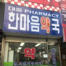 대동한마음약국 이미지