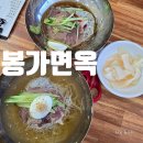 탑골길 | 남원 봉가면옥 확장이전 후기 주차 넓어지고 대기 줄어든 인생 함흥냉면 맛집