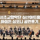 서초교향악단 하이든 교향곡 (파리교향곡) 연주 후기! 심산아트홀
