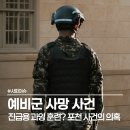 그늘막73 | 전투식량 먹고 야간 산악행군" 포천 예비군 사망 vs 지휘관 진급 보여주기 의혹