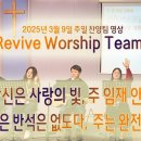 2025년 3월 9일 주일 살아나서 살리는 교회 &#39;Revive Worship Team&#39; 찬양 영상 이미지