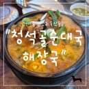 금천해장국 - 청주시 상당구 | "서울 금천구" 금천구 독산동 해장 끝판왕! 청석골순대국해장국 국물맛 미쳤다