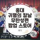 아이뻐라 | [후기] 홍대 귀멸의 칼날 무한성편 팝업 스토어 후기