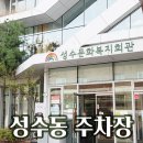 성수문화복지회관 | 가성비 최강 성수동주차 성수문화복지회관 주차장 추천 / 성수주차비저렴한곳