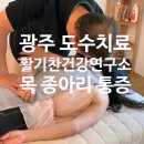 광주 두암동 도수치료 활기찬건강연구소 | 목 종아리 통증 수기치료 내돈내산 후기