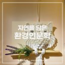 [연수원인문학] 2025 충북단재교육연수원 자연(自然)스러움을 위한 환경인문학 (전유진인문학연구소...