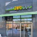 고봉민김밥 매교역점 이미지