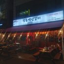 상동백년갈비 | 부천 상동역 맛집 돼지갈비로 유명한 고기집 상동백년갈비 내돈내산 솔직후기