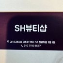 에스에이치뷰티 | 여주 피부숍, 홍조와 좁쌀 여드름 해결하기! 에스에이치 뷰티 방문 후기