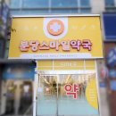 분당스마일약국 이미지