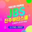 [JBS진주뷰티스쿨]메이크업 필기 요점 정리 - 메이크업의 이해(2)