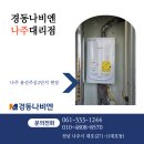 용산2단지주공아파트 | 경동나비엔 나주대리점 " 나주 용산주공2단지 " 보일러교체