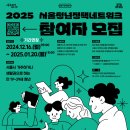 [서울청년정책네트워크] 문화예술분과 정책제안단 청년 위원 합격 후기