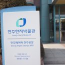 전주한지박물관(휴관) 이미지