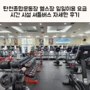 탄천종합운동장 체육회관 3층 다목적체육관 | 성남 탄천종합운동장 헬스장 일일이용 요금 시간 시설 셔틀버스 자세한 후기