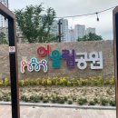 통영 죽림 어린이 공원 &#34;어울림 공원&#34;