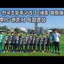 [2021 전국초등축구리그 세종파랑새리그] #김영후FC권준서 득점영상 이미지