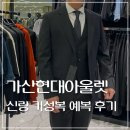 [가산 현대아울렛] 남자 본식 예복 기성복 신랑 정장 구매 후기 / 지오송지오, 바쏘, 지이크