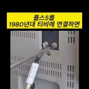 1980년대와 2020년대의 만남 이미지