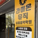 라이온뮤직실용음악학원 이미지