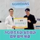 가디언즈치과의원 당진점 | 가디언즈치과 당진점과 치과의료비지원 업무협약 체결