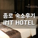 종로숙소 IMT호텔 후기! 종로3가모텔 추천해요