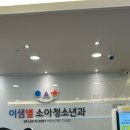 이샘별소아청소년과의원 이미지