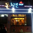 돈치킨(모암,용두점) 이미지