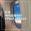 에어프레미아 방콕 프리미엄 이코노미 후기, 좌석, 기내식, 수화물, YP601, YP602