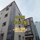 사이판온천호텔 | 충주 수안보 가성비 숙소 사이판온천호텔, 주말에도 저렴하고 무료 조식까지 주는 실속 호텔 솔직후기