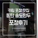 송도만두 - 남동구 청능대로 583 | 동탄만두맛집 카림 송도만두 포장 후기
