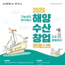 [해양수산부] 공모전/2020 해양수산 창업 콘테스트 (06.08~07.17) 이미지