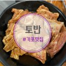 월영동256 | 마산가포맛집 가포고기집 명품갈비 토반