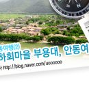 경북 안동여행(2) 안동하회마을 부용대, 안동여행코스 이미지