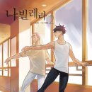 나빌레라