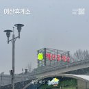 예산휴게소 주유소 맛집 당진영덕고속도로휴게소