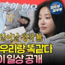 전지적 참견시점 엠뚜루마뚜루 소파 밖은 위험해 집에서 누워있는 게 일상인 '옥씨부인전' 미령 아씨 연우 영상 이미지