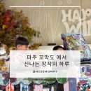 상상미술유치원 | 창의적 키즈카페 파주 미술놀이터 꼬막도 추천