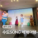 여행세계 - 안산시 단원구 광덕2로 50-3 | 고양 어린이뮤지컬 항공우주박물관 수도SONG 세계여행 주말 관람 후기 및 꿀팁