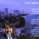 자연과 사람의 조화로운 만남 (성천 김성수시인) A harmonious encounter between nature and man 人与自然和谐相处​ 김성수대표 속초해변을바라보며롯데리조트 이미지